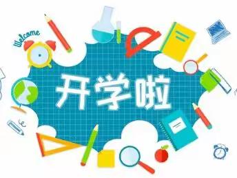 金江中心小学2023年春季开学致家长的一封信