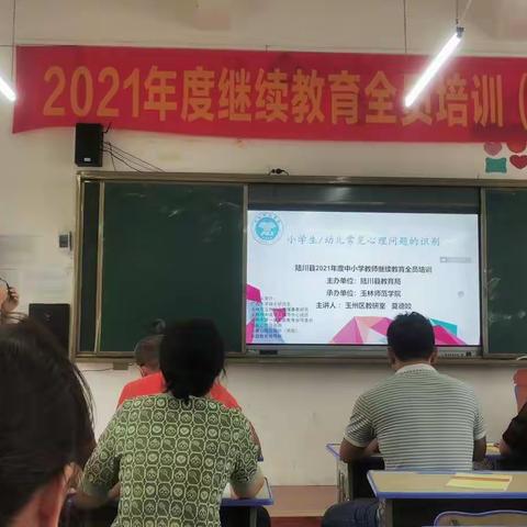 “守护心理健康，家校沟通共成长”——2021年度继续教育全员培训