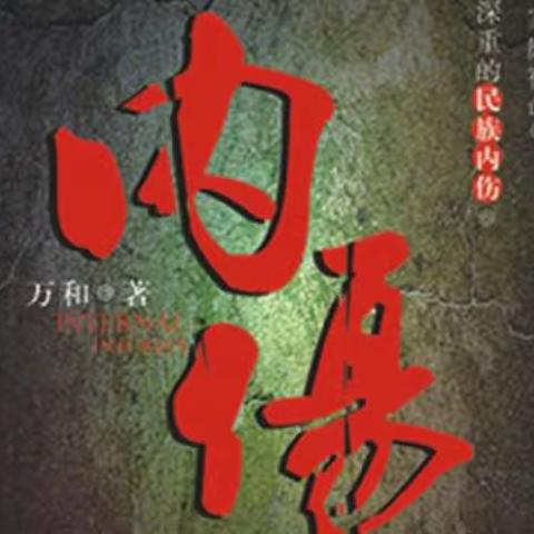 爱的内伤