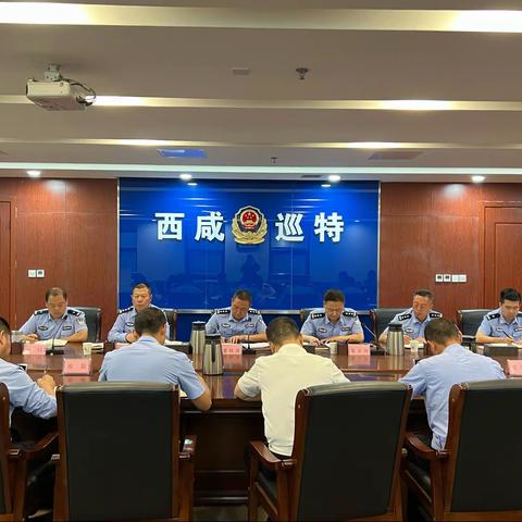 【西咸公安】巡特警大队组织召开集体学习暨工作推进会