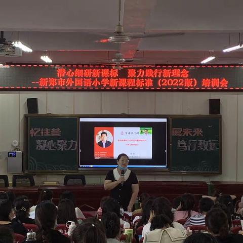 潜心细研新课标 聚力践行新理念-新郑市外国语小学新课程标准（2022版）培训会