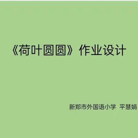 聆听专家指导 优化作业设计——新郑市外国语小学“作业设计”教研专题会