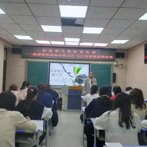 让生命之花绽放光彩——生命教育研讨会