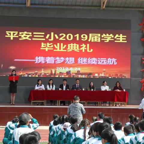 携着梦想 继续远航——平安区第三完全小学毕业典礼