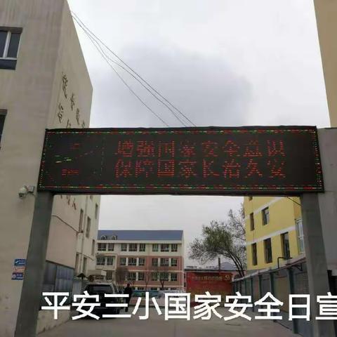 增强国家安全意识，创建平安和谐校园——平安三小开展国家安全教育主题活动