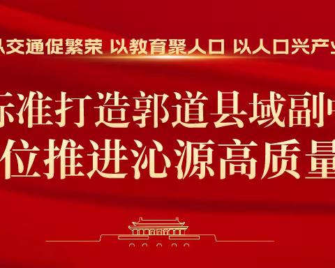 郭道镇2021年8月23日工作动态