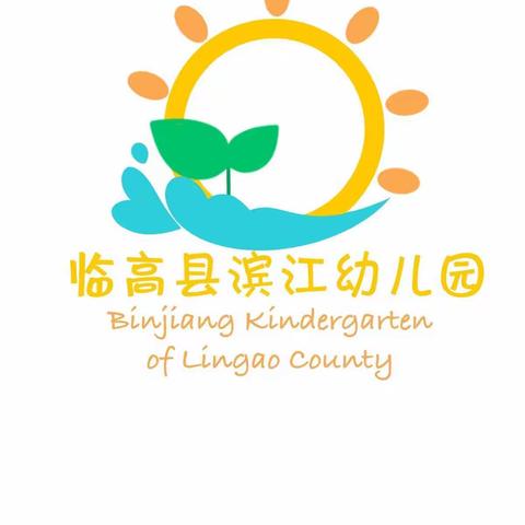 临高县滨江幼儿园2021年春季小班组开学第一周活动纪实