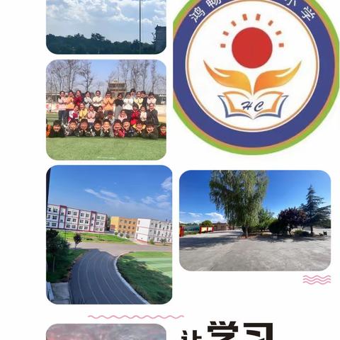 “线上教学助花开，居家学习盼疫散”——鸿畅小学线上教学记实（二）