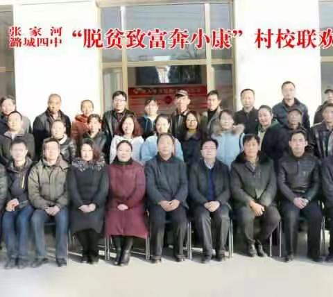 潞城四中与张家河村举办“脱贫致富奔小康”迎新联欢会