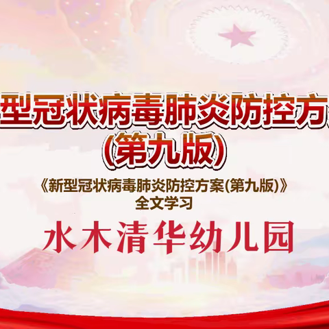 水木清华幼儿园全体教职工组织学习新冠肺炎疫情防控《第九版》