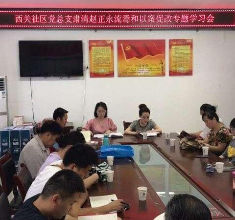 骊山街道西关社区党总支召开肃清赵正永流毒和以案促改专题学习会