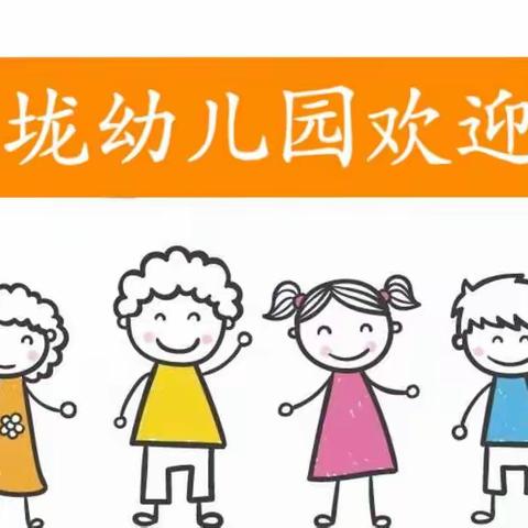 王垅幼儿园“参观小学初体验 幼小衔接促成长”活动