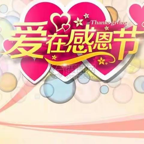 阳城联校杜庄幼儿园大班感恩节活动——感恩有你