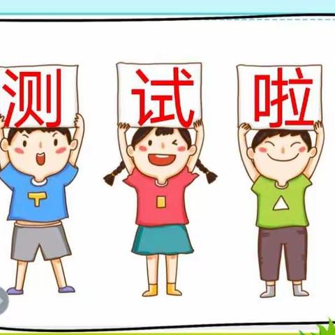 “趣味无纸化 ，乐学智闯关”——向阳小学一年级无纸化期末综合测评活动