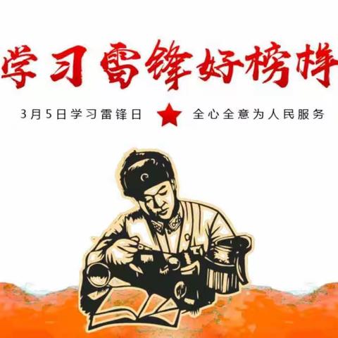 “学习雷锋好榜样”向阳小学3月份学习雷锋活动