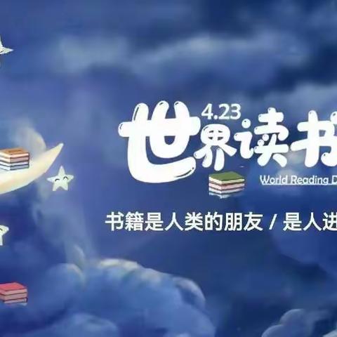 共享阅读 向上人生——东向阳小学少先队4.23读书日活动