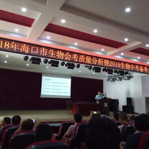 海南华侨中学初中部生物组第七周科组活动——2018年海口市生物会考质量分析暨2019生物中考备考会