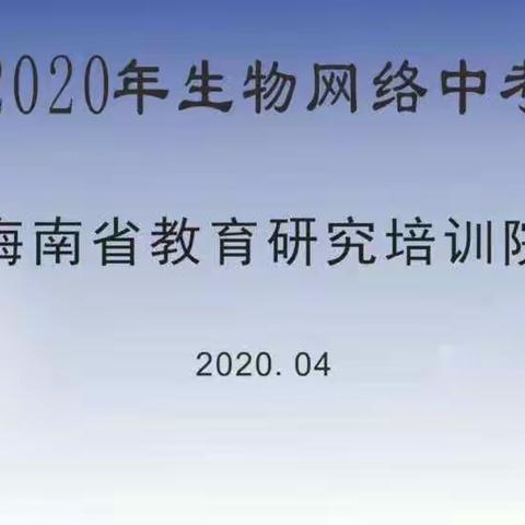 齐心协力，共克艰时——海南省2020年生物学科网络中考备考会圆满结束！