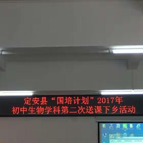 海南华侨中学初中生物——定安城南中学“国培计划”送教下乡