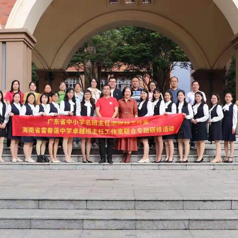 携手共进，合作共赢——记广东省中小学名班主任谢柳林工作室、海南省霍春莲中学卓越班主任工作室联合专题研修活