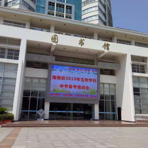 初中生物陈小云工作坊——海南省2019年生物学科中考备考会圆满结束