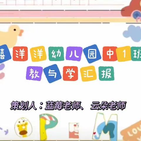 🌈喜洋洋幼儿园中1班第二学期教与学汇报💕