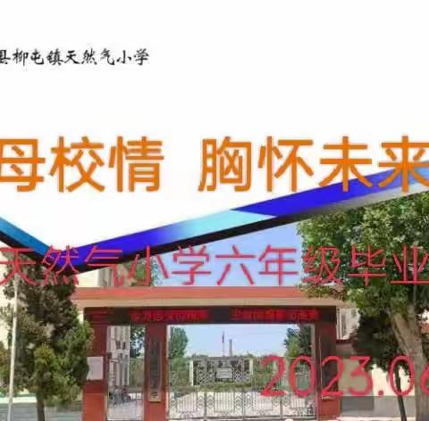 感恩母校情  胸怀未来梦 ——天然气小学2023年毕业典礼