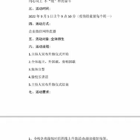 同心向上 不“疫”样的奋斗 ----枣庄四十中北庄校区新学期线上主题升旗仪式