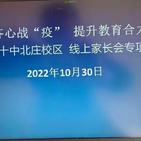 齐心战“疫” 提升教育合力——枣庄四十中北庄校区线上家长会