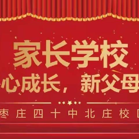 “同心 同向 同行 心成长 新父母”家长学校大讲堂