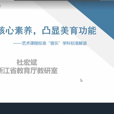 “艺术新课标·美育新征程”——刘金燕工作室参加杜宏斌老师解读2022版《义务教育艺术课程标准》研讨会