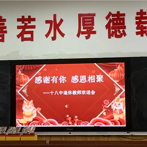 真情永留三尺讲台，温情送别退休教师——平顶山市第十八中学退休教师欢送会