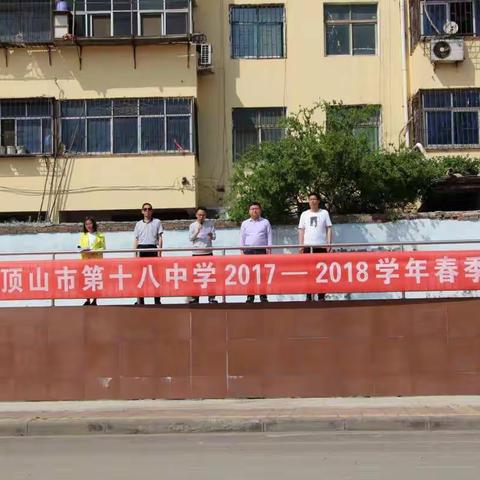 平顶山市第十八中学2017-2018学年春季运动会