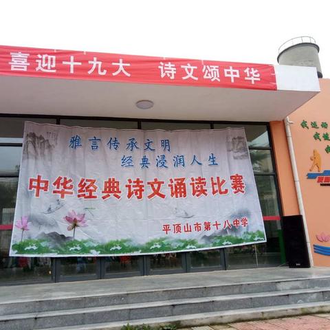 喜迎十九大，诗文颂中华——平顶山市第十八中学课文朗读比赛