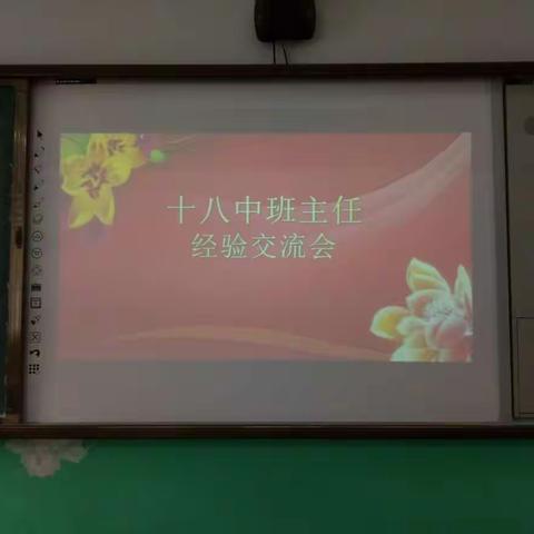 十八中班主任经验交流会
