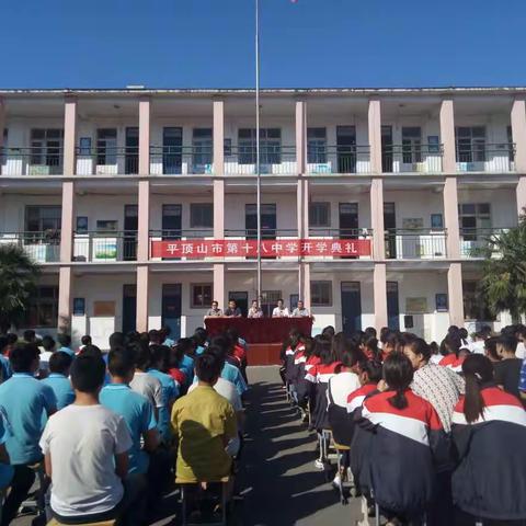 平顶山市第十八中学召开秋季开学典礼暨表彰大会