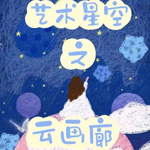 【未央教育 新优质学校成长计划】三星小学“艺术星空”栏目之云画廊