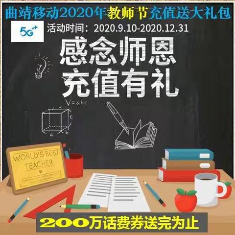 曲靖移动2020年教师节充值送大礼包活动