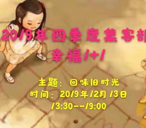 2019年四季度集客部幸福1+1