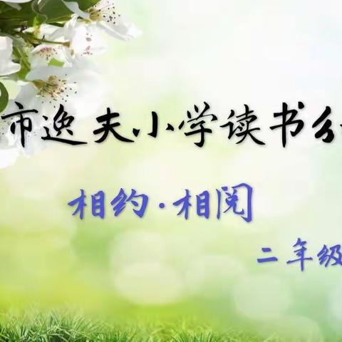 相约•相阅                                                        运城市逸夫小学二年级读书分享会