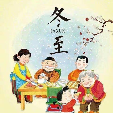 “迎冬至，幸福至”———菏泽妇联实验幼儿园中二班画冬至活动