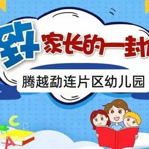 腾冲市腾越勐连片区幼儿园2023年春季学期开学前致家长的一封信