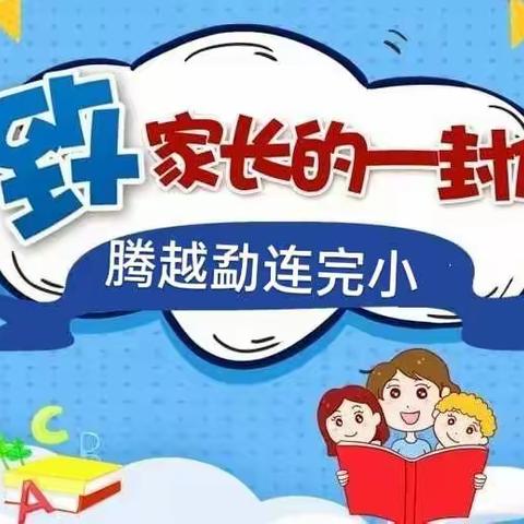 腾冲市腾越勐连完小2023年春季学期开学前致家长的一封信