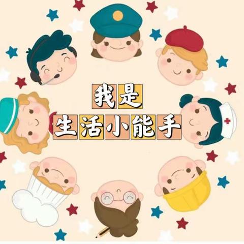 我是生活小能手——丛台区十里铺小学暑期特色德育作业展示（二）