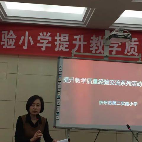 忻州市第二实验小学提升教学质量经验交流系列活动