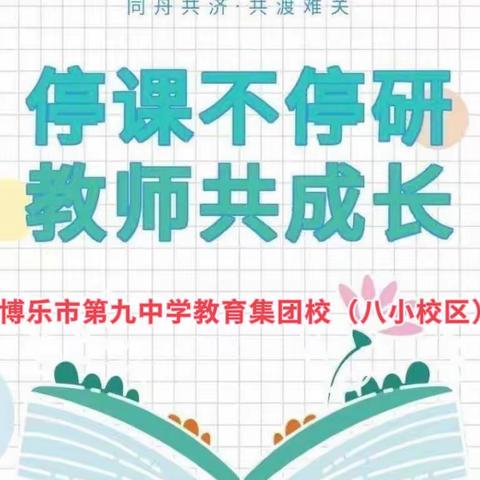 线上教研聚合力 不忘初心绽芳华-博乐市第九中学教育集团一分校（八小校区）线上阶段教研活动纪实