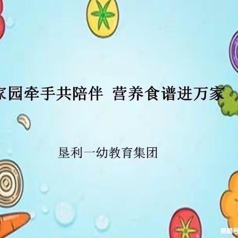 垦利一幼教育集团“家园牵手共陪伴，营养食谱进万家”（第七期）