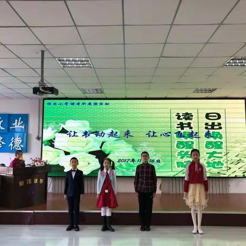 明珠小学“我读书 我自信 ”社会主义核心价值观课本剧展演活动