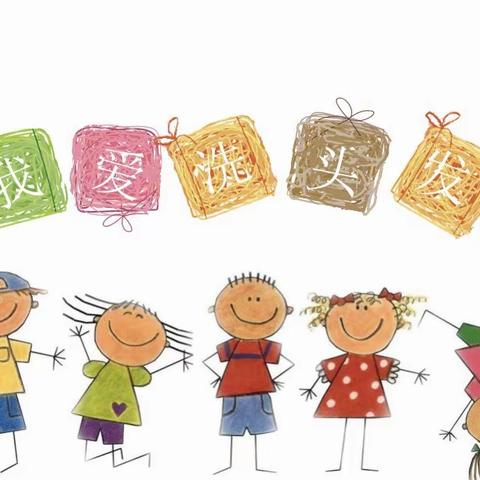 让“独立自主”点亮生命—三年级九班劳动教育课—成长路上的点滴之我爱洗头发