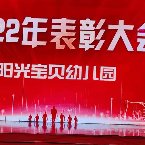 阳光宝贝幼儿园2022年新学期启动仪式及表彰大会